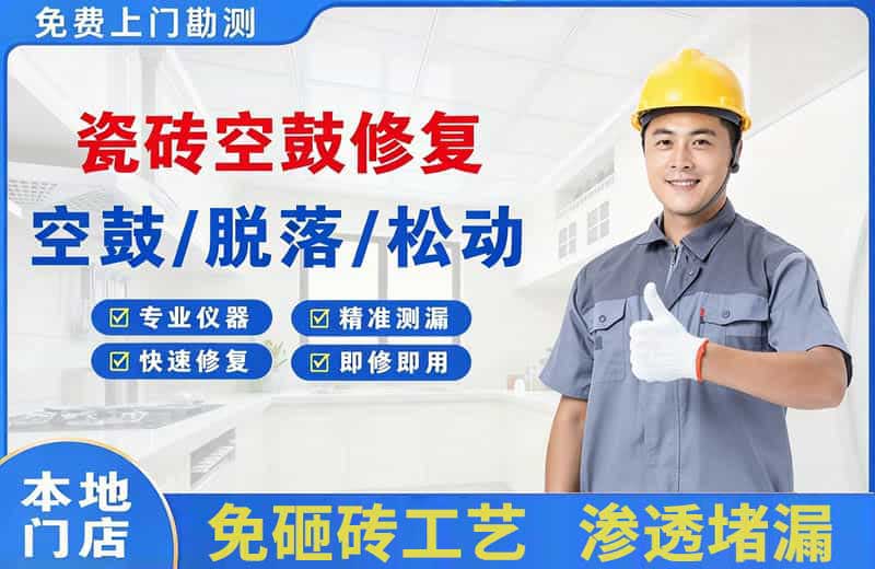 宁阳瓷砖空鼓修复