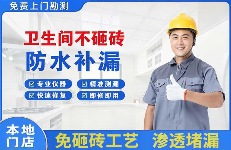 宁阳卫生间不砸砖修补漏水